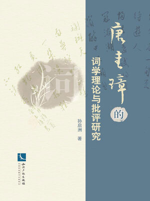 cover image of 唐圭璋的词学理论与批评研究